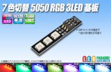 画像: 7色切替 5050 RGB 3LED基板