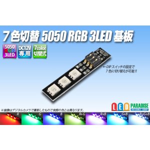 画像: 7色切替 5050 RGB 3LED基板