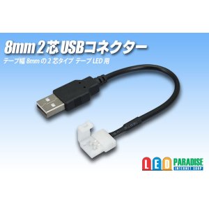 画像: 8mm2芯USBコネクター