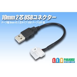 画像: 10mm2芯USBコネクター