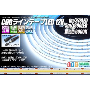 画像: COBラインテープLED 12V 6000K 1m-5m 高演色Ra80+