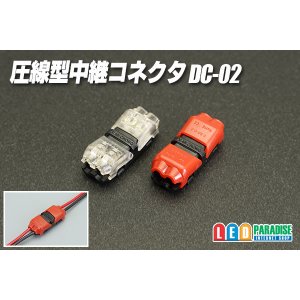 画像: 圧線型中継コネクタ DC-02