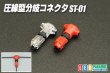 画像1: 圧線型分岐コネクタ ST-01