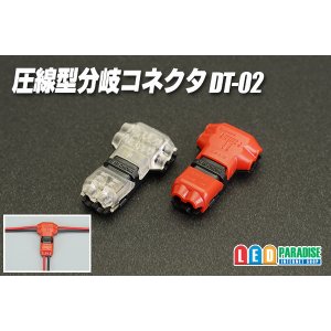 画像: 圧線型分岐コネクタ DT-02