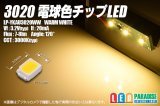 画像: 3020電球色チップLED LP-YKAU3020WW