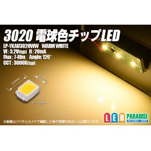 画像: 3020電球色チップLED LP-YKAU3020WW