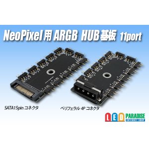 画像: NeoPixel用 ARGB HUB基板 11port