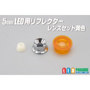 画像: 5mmLED用黄色レンズ/リフレクターセット　