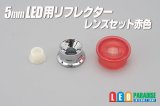 画像: 5mmLED用赤色レンズ/リフレクターセット　