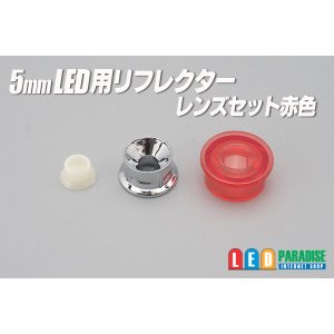 画像: 5mmLED用赤色レンズ/リフレクターセット　