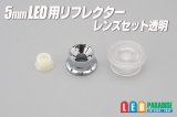 画像: 5mmLED用透明レンズ/リフレクターセット　