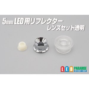 画像: 5mmLED用透明レンズ/リフレクターセット　