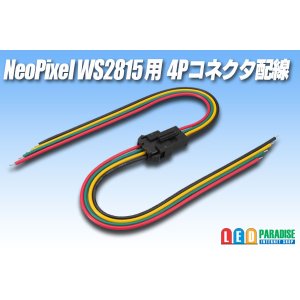 画像: WS2815用4Pコネクタ配線