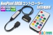 画像1: NeoPixel ARGBコントローラー SATA電源用