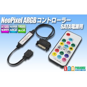 画像: NeoPixel ARGBコントローラー SATA電源用