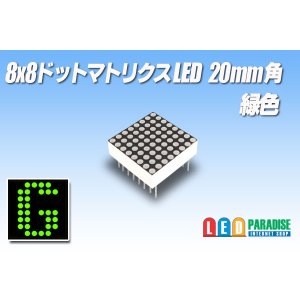 画像: 8x8ドットマトリクスLED 20mm角 緑色