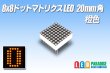 画像1: 8x8ドットマトリクスLED 20mm角 橙色