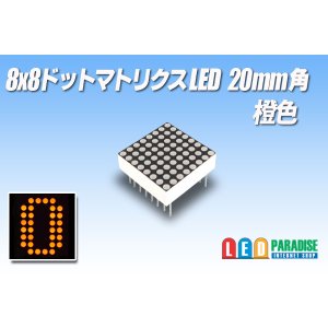 画像: 8x8ドットマトリクスLED 20mm角 橙色