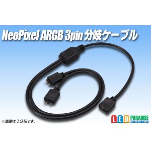 画像: NeoPixel ARGB用 分岐ケーブル