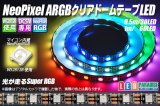 画像: NeoPixel ARGB クリアドームテープLED 60LED/m