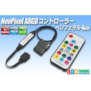 画像: NeoPixel ARGBコントローラー ペリフェラル4Pin