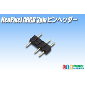 画像: NeoPixel ARGB 3pinピンヘッダー
