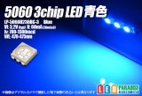 画像: 5060 3chip青色LED LP-5060H236BC-3