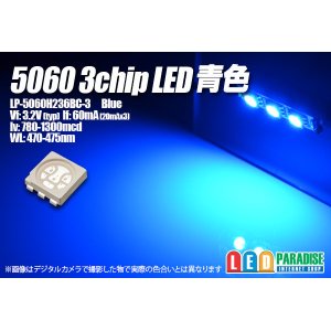 画像: 5060 3chip青色LED LP-5060H236BC-3