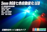 画像: 5mmRGB７色自動変化ゆっくりタイプ