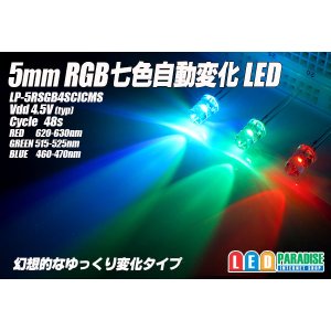 画像: 5mmRGB７色自動変化ゆっくりタイプ