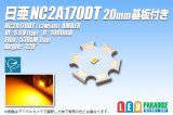 画像: 日亜 NC2A170DT Amber 20mm基板