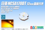 画像: 日亜 NCSA170DT Amber 12mm基板