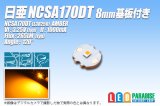 画像: 日亜 NCSA170DT Amber 8mm基板