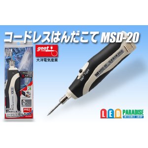 画像: コードレスはんだこて MSD-20