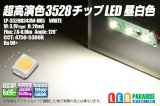 画像: 超高演色3528チップLED 昼白色