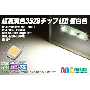 画像: 超高演色3528チップLED 昼白色