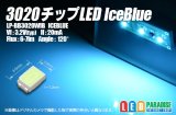 画像: 3020チップLED アイスブルー