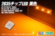 画像1: 2835チップLED 黄色