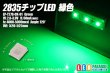 画像1: 2835チップLED 緑色