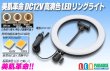 画像1: DC12V 高演色LEDリングライト