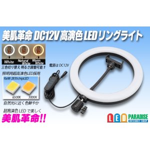 画像: DC12V 高演色LEDリングライト