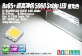 画像: Ra95+ 超高演色5060 3chipLED 昼光色