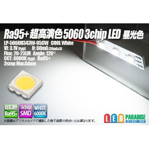 画像: Ra95+ 超高演色5060 3chipLED 昼光色