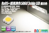 画像: Ra95+ 超高演色5060 3chipLED 昼白色