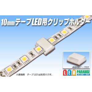 画像: 10mmテープLED用クリップホルダー