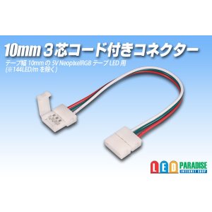 画像: 10mm3芯コード付きコネクター