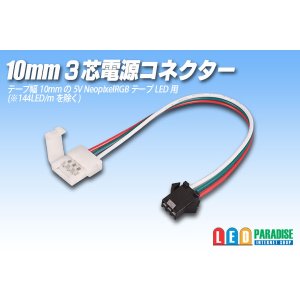 画像: 10mm3芯電源コネクター