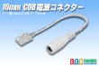 画像1: 10mmCOB電源コネクター