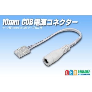 画像: 10mmCOB電源コネクター