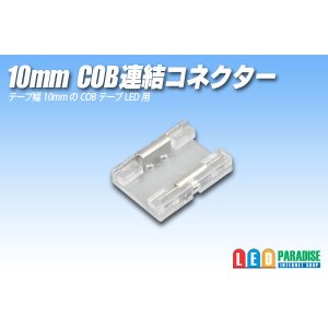 画像: 10mmCOB連結コネクター